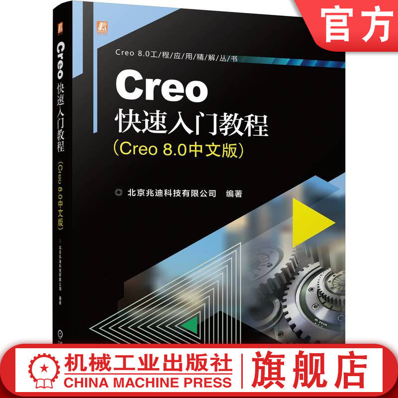 官网正版 Creo快速入门教程 Creo 8.0中文版 北京兆迪科技有限公司 功能模块 典型产品 零部件 曲面 钣金 装配设计 工程图