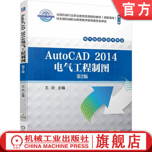 AutoCAD 2014电气工程制图 第2版