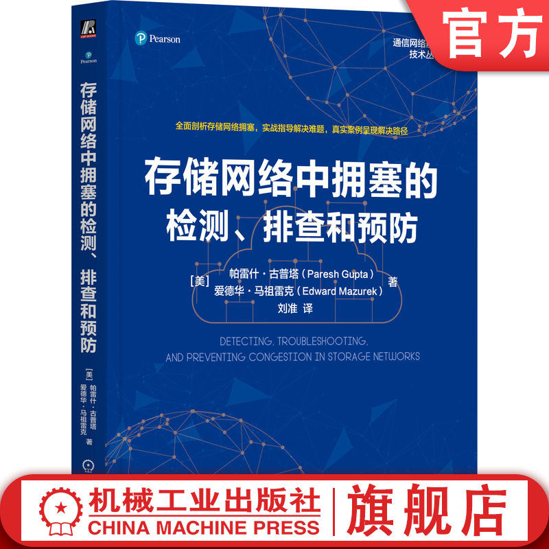 官网正版 存储网络中拥塞的检测、排查和预防 (美)帕雷什·古普塔 通信网络前沿技术丛书 信息存贮 研究 紫金山网络与安全实验室