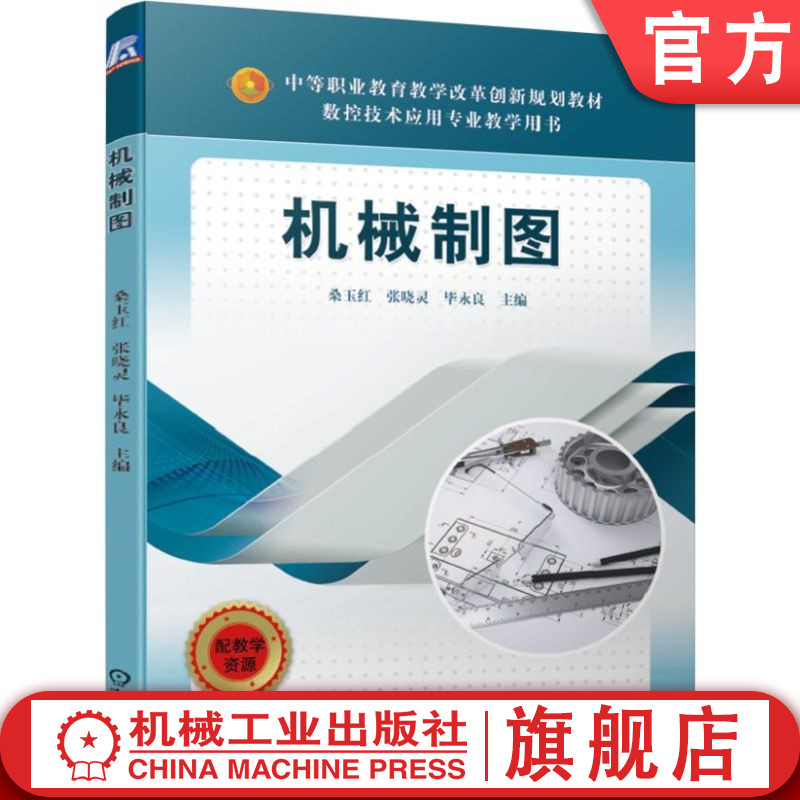 官网正版 机械制图  桑玉红 张晓灵 毕永良 中等职业教育教学改革创新规划教材 9787111631958 机 械工业出版社旗舰店