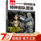 世界特种部队图鉴 坂本明 军事图鉴系列02 机械工业出版 书籍 9787111691709 社 正版