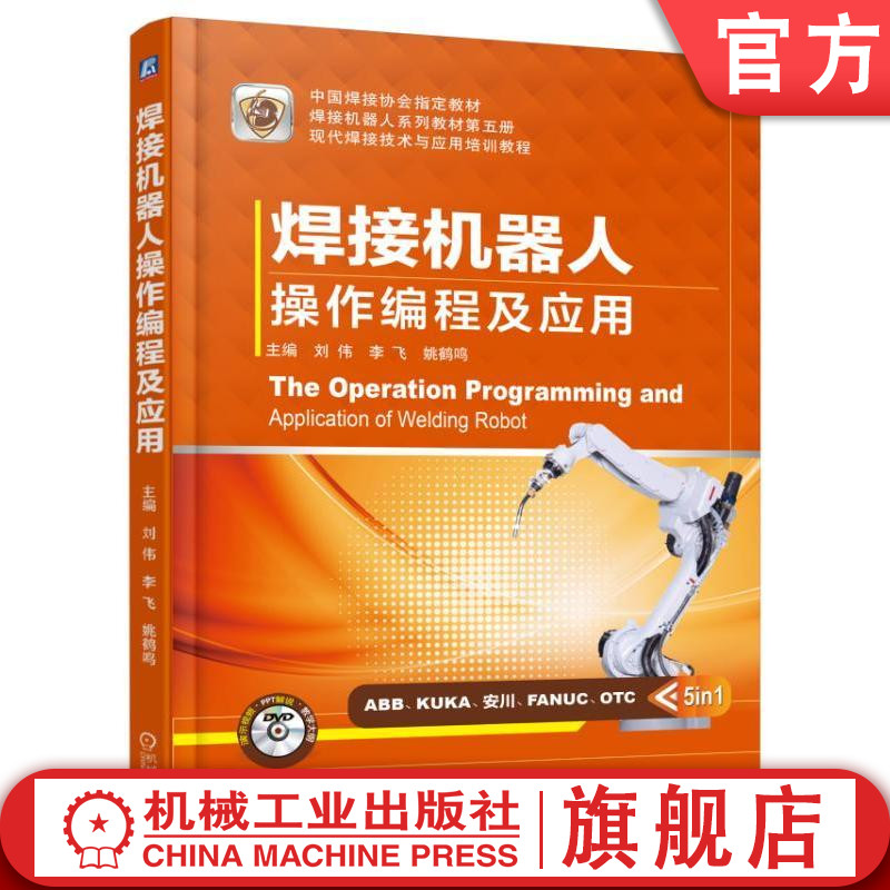 官网正版 焊接机器人操作编程及应用 刘伟 李飞 姚鹤鸣 中国焊接协会指定教材 现代焊接技术与应用培训教程 机械工业出版社
