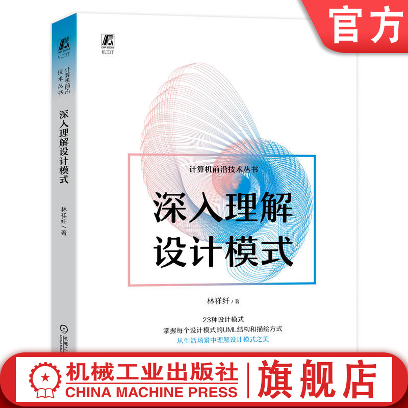 官网正版 深入理解设计模式 林祥纤 建造者 适配器 装饰器 外观 桥接 组合 策略 模板方法 备忘录 迭代器 责任链 访问者 解释器