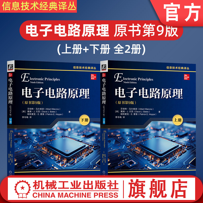 官网套装 电子电路原理 原书第9版 上册+下册 套装全2册 艾伯特 马尔维诺 电子电路基础知识 电路理论技术书籍