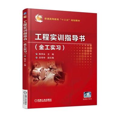 工程实训指导书（金工实习） 陈学永 主编 普通高等教育“十三五”规划教材