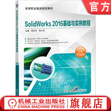 官网正版 SolidWorks 2016基础与实例教程 郑贞平 张小红 高等职业教育系列教材  9787111641650 机械工业出版社旗舰店