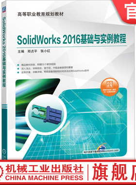 官网正版 SolidWorks 2016基础与实例教程 郑贞平 张小红 高等职业教育系列教材  9787111641650 机械工业出版社旗舰店