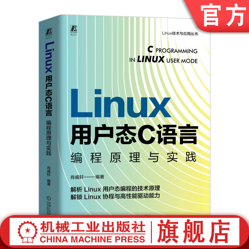 官网正版 Linux 用户态 C 语言编程原理与实践 肖威轩 linux C语言 编程 程序设计 程序语言 Linux操作系统 嵌入式 嵌入式系统