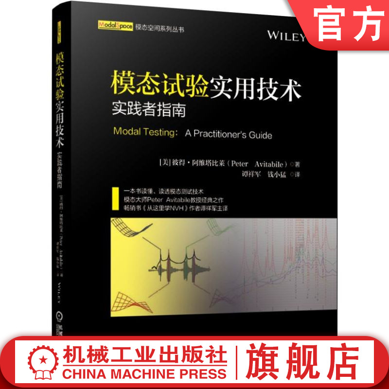 官网正版 模态试验实用技术实践者指南 彼得 阿维塔比莱 分析信号处理 模态参数识别 模态测试理论和方法学习 书籍/杂志/报纸 工业技术其它 原图主图