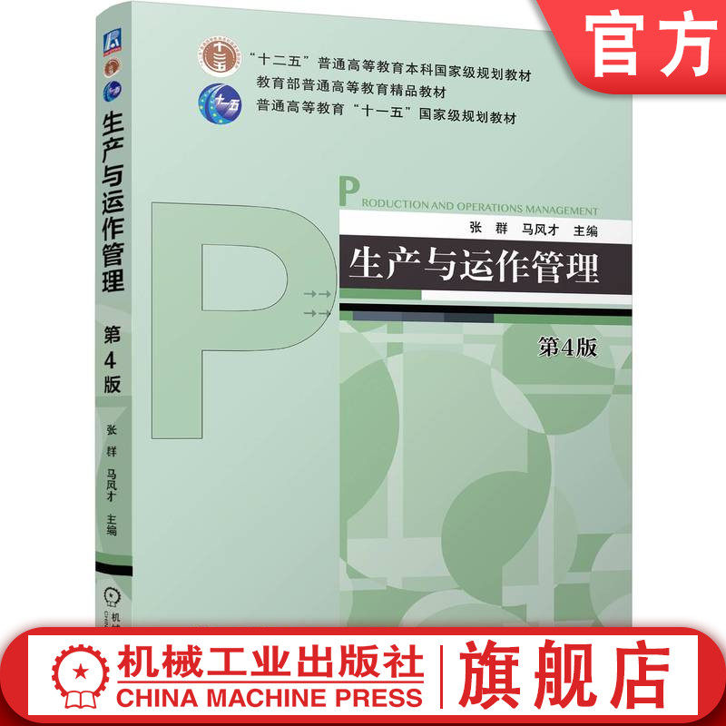 官网正版 生产与运作管理 第4版 张群 马风才 9787111761617 机械工业出版社 教材