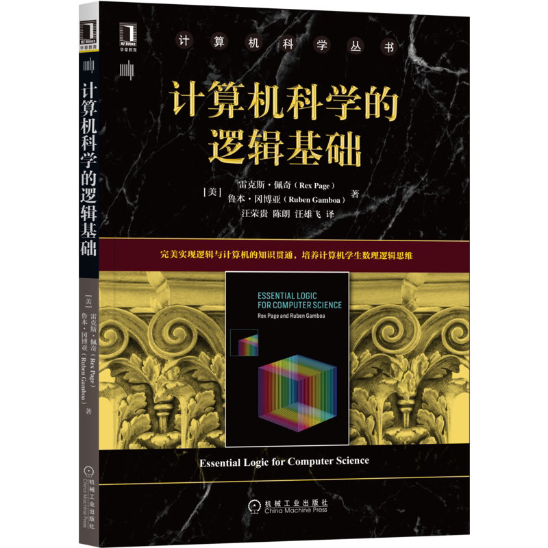 官网正版 计算机科学的逻辑基础 雷克斯 佩奇 计 算机科 学丛书 黑皮书 9787111682226 机械工业出版社旗舰店