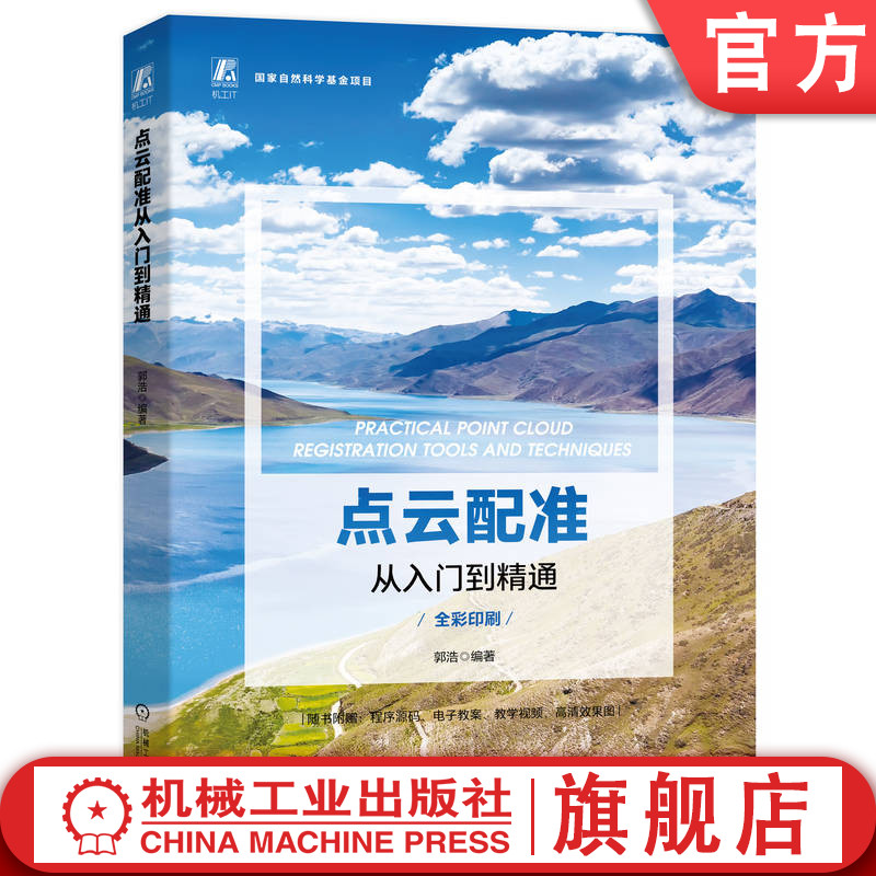 官网正版 点云配准从入门到精通 郭浩 逆向工程 机器人 测绘遥感