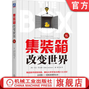 官网正版 集装箱改变世界 修订版 马克 莱文森 发明史 码头 卡车司机 港口 标准制定 港口 规模 生产发货 海运 货运 航运 发展