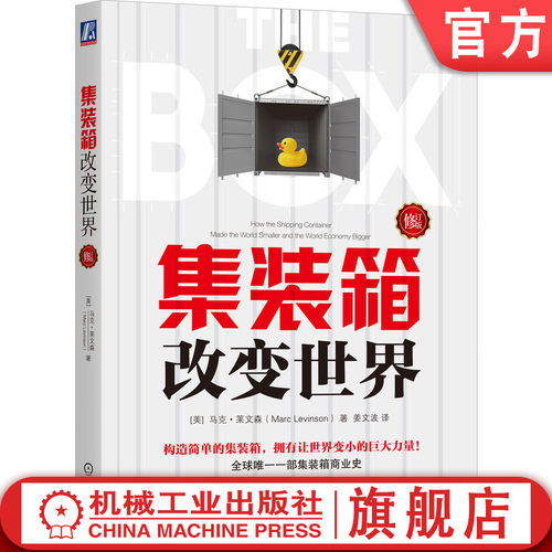 集装箱改变世界修订版