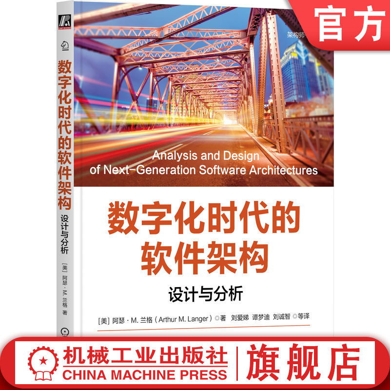 官网正版 数字化时代的软件架构：设计与分析 Arthur M. Langer 哥伦比亚大学教授撰写 9787111763741 机械工业出版社