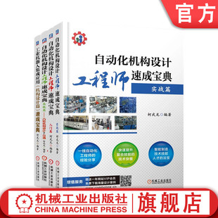 齿轮加工 精密加工 柯武龙 机床夹具 配 机械装 机械制造工艺 机械加工 共4册 自动化机构设计工程师速成宝典 官网套装
