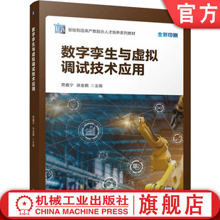 官网正版 数字孪生与虚拟调试技术应用 席鑫宁 徐金鹏 9787111778608 机械工业出版社 教材