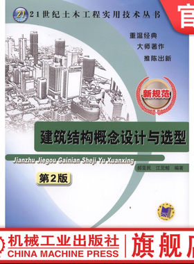 官网正版 建筑结构概念设计与选型 第2版 郝亚民 江见鲸 力学 荷载 位移 刚度 材料性能 施工过程 建筑美观 梁板 装配 悬索屋盖