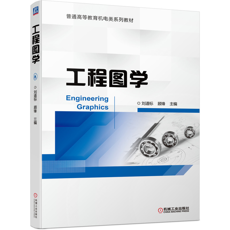 工程图学 刘道标 顾锋 9787111697671 普通高等教育机电类系列教材