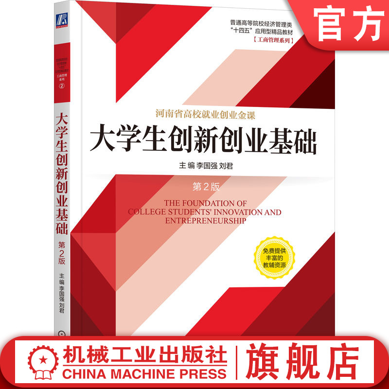 官网正版 大学生创新创业基础 第2版 李国强 刘君 9787111735908 教程 机械工业出版社