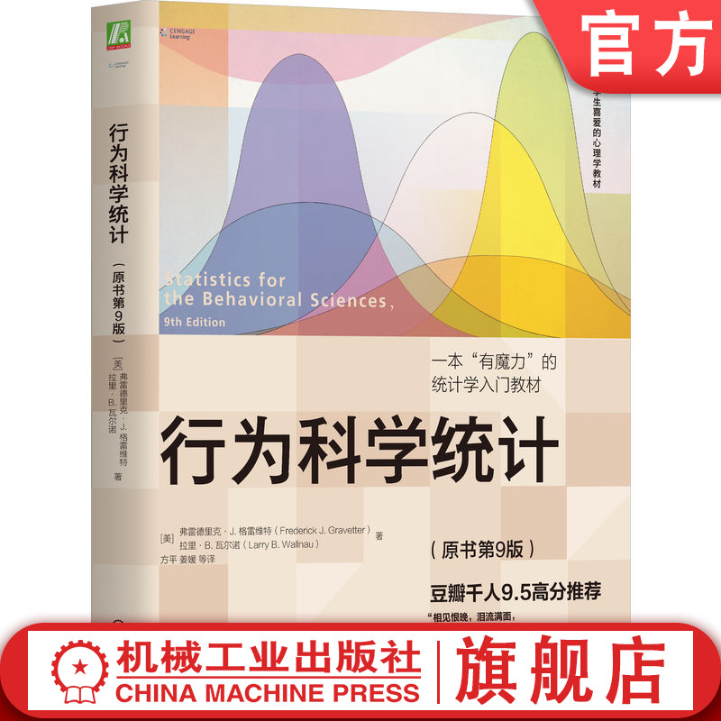 行为科学统计原书第9版