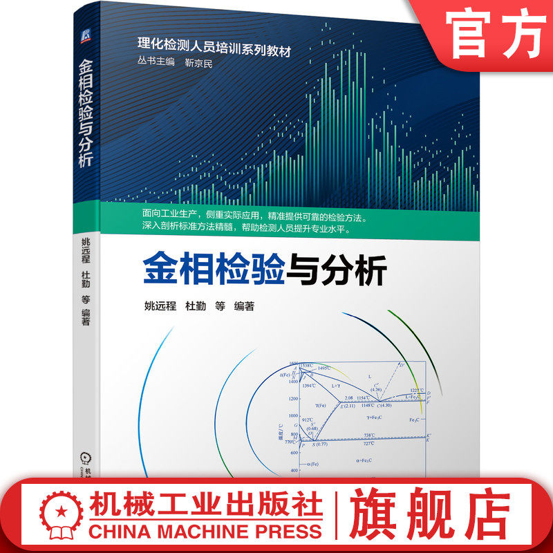 官网正版 金相检验与分析 姚远程 杜勤 理化检测人员培训系列教材 9787111688259 机械工业出版社旗舰店