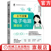 机械工业出版 官网正版 社 松原宽 9787111755647 一本书读懂电子电路 漫画版