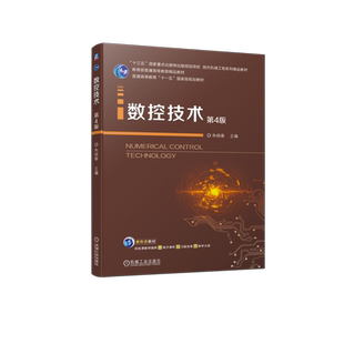 官网正版 数控技术 第4版 朱晓春 9787111751052 机械工业出版社 教材