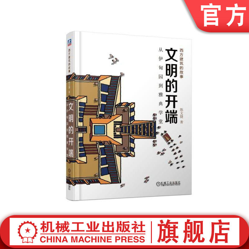 官网正版 文明的开端 从伊甸园到雅典学堂 陈文捷 西方建筑的故事 艺术设计 科普 漫游指南 配590余幅精美插图