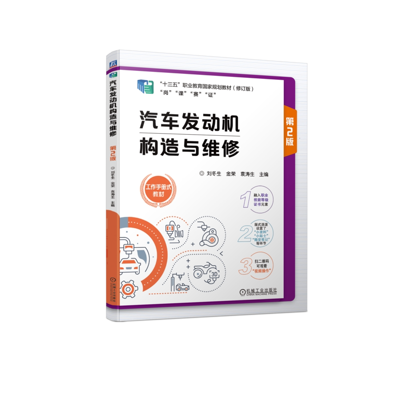 官网正版 汽车发动机构造与维修 第2版 刘冬生 金荣 袁涛生 高等职业教育教材 9787111729655 机械工业出版社旗舰店