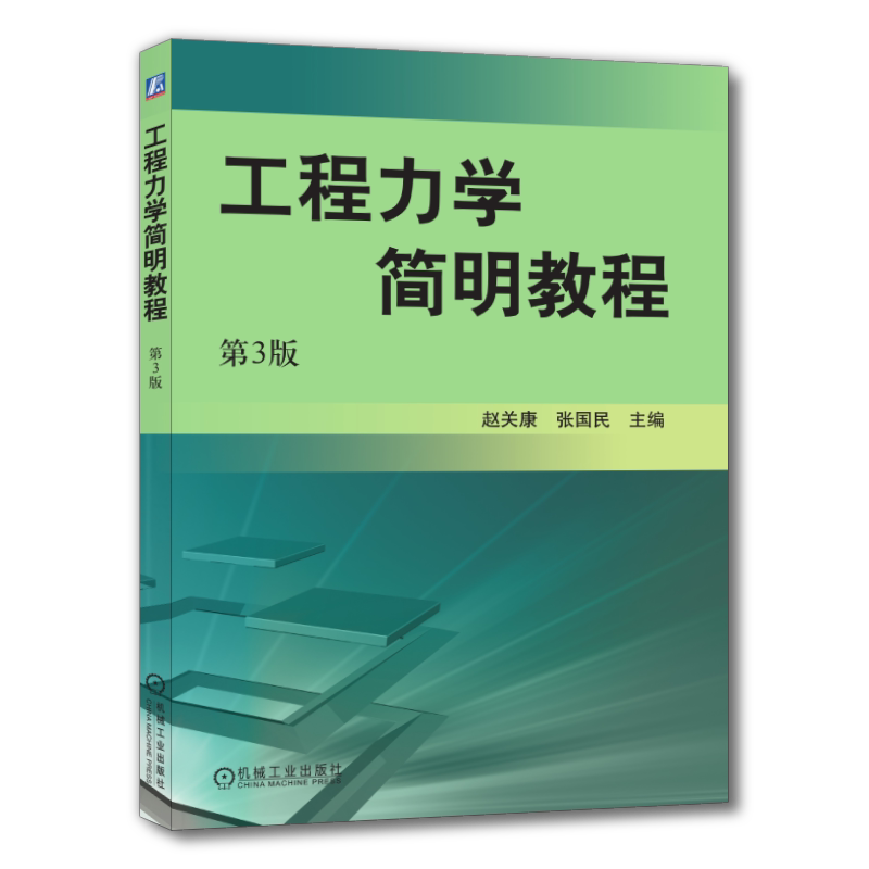 官网正版 工程力学简明教程 第3版 赵关康 张国民 高职高专教材 9787111047001 机械工业出版社旗舰店