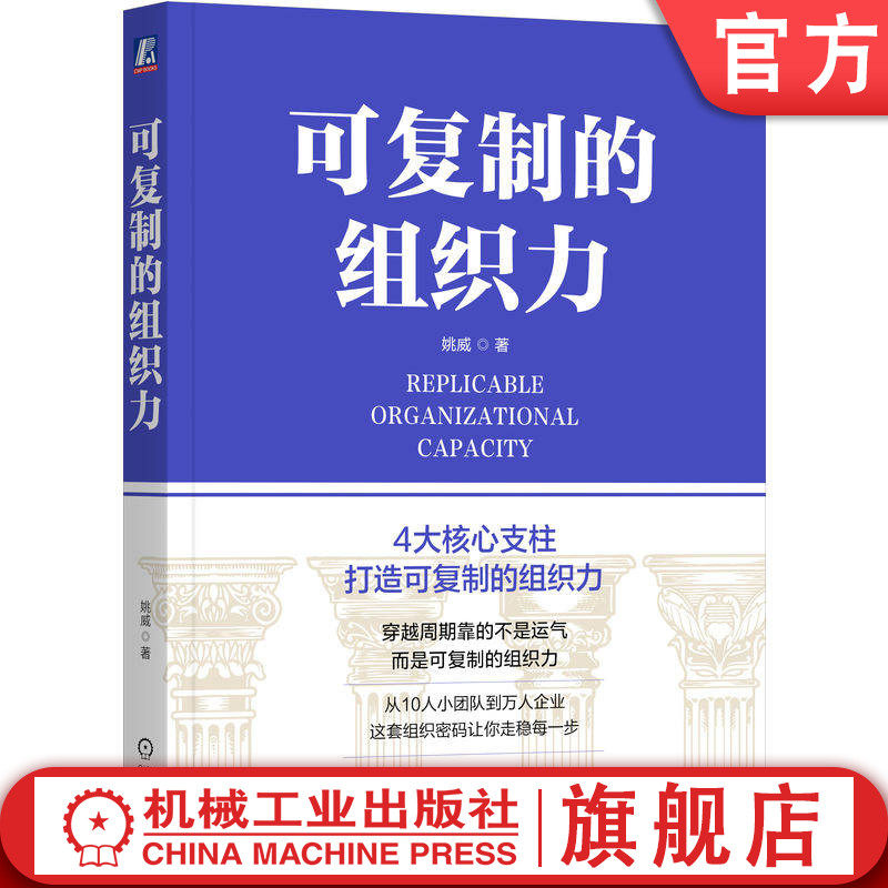 官网正版 可复制的组织力 姚威 组织力 战略引领 价值为纲 人才为本 文化驱动 组织毒瘤 十大组织毒瘤 组织能力 企业发展台阶 战略