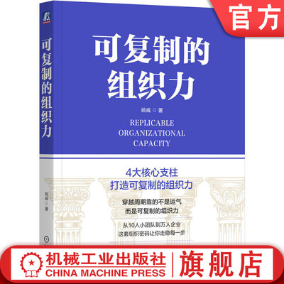 官网正版 可复制的组织力 姚威 组织力 战略引领 价值为纲 人才为本 文化驱动 组织毒瘤 十大组织毒瘤 组织能力 企业发展台阶 战略