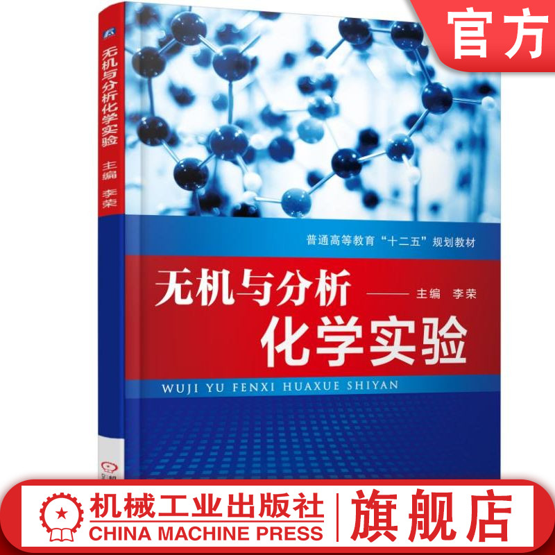 官网正版 无机与分析化学实验 李荣 9787111480037 教材 机械工业出版社