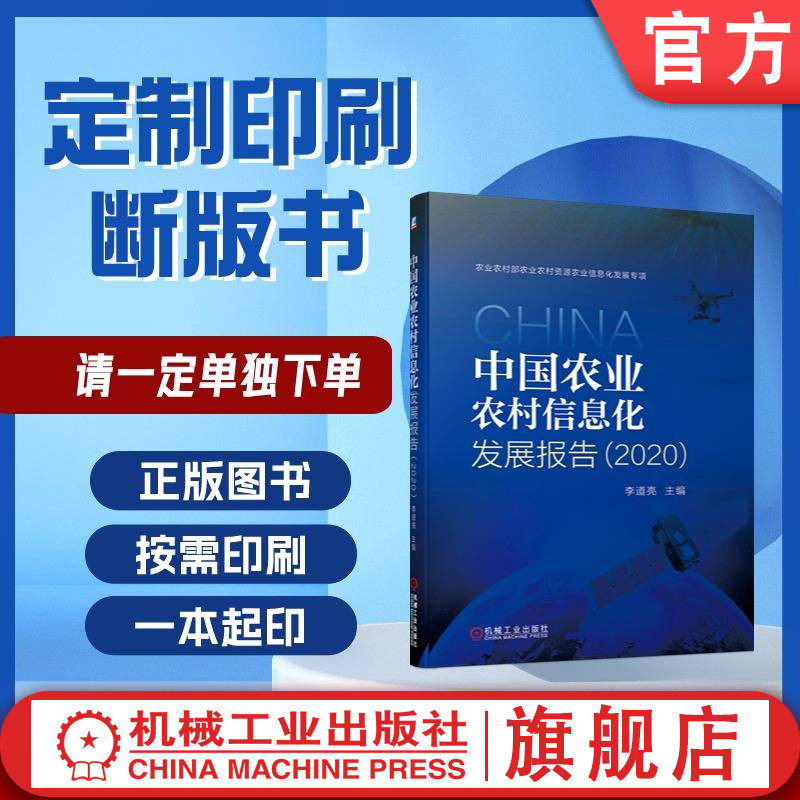 定制断版书 请单独下单 中国农业农村信息化发展报告 2020 李道亮 9787111684107 机械工业出版社