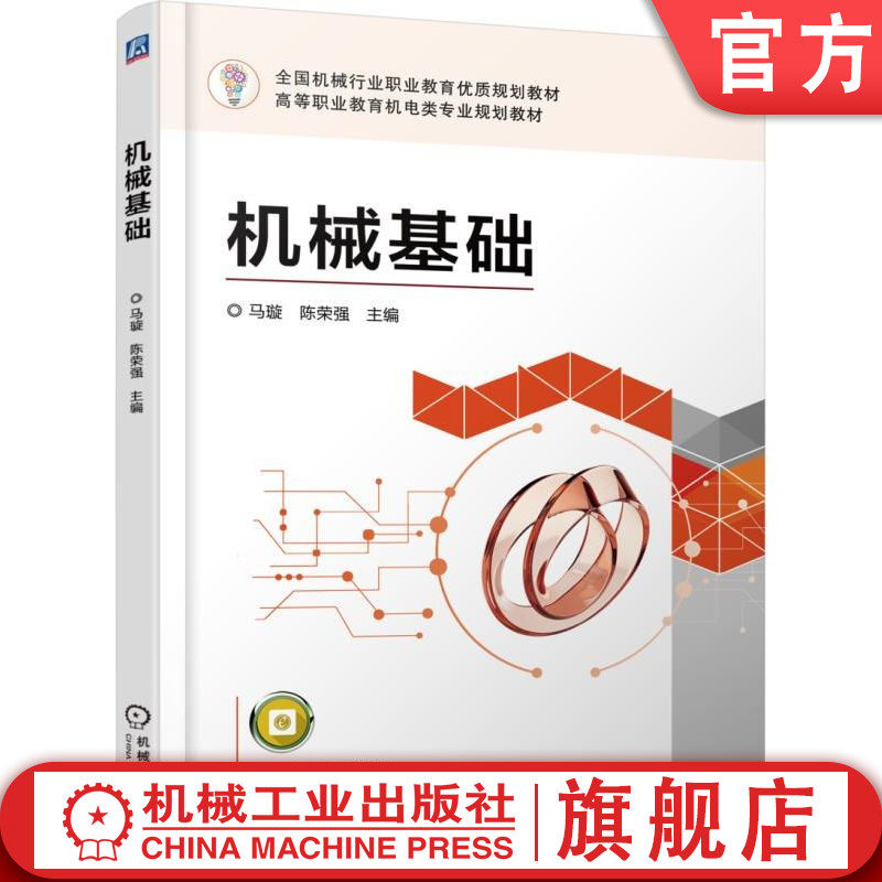 官网正版 机械基础 马璇 陈荣强 9787111596691 教材 机械工业出版社