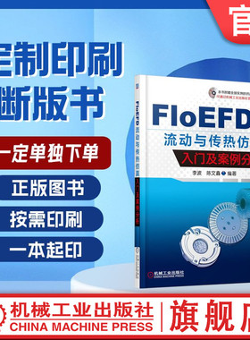 定制断版书 请单独下单 FloEFD 流动与传热仿真入门及案例分析 李波 9787111514107 机械工业出版社
