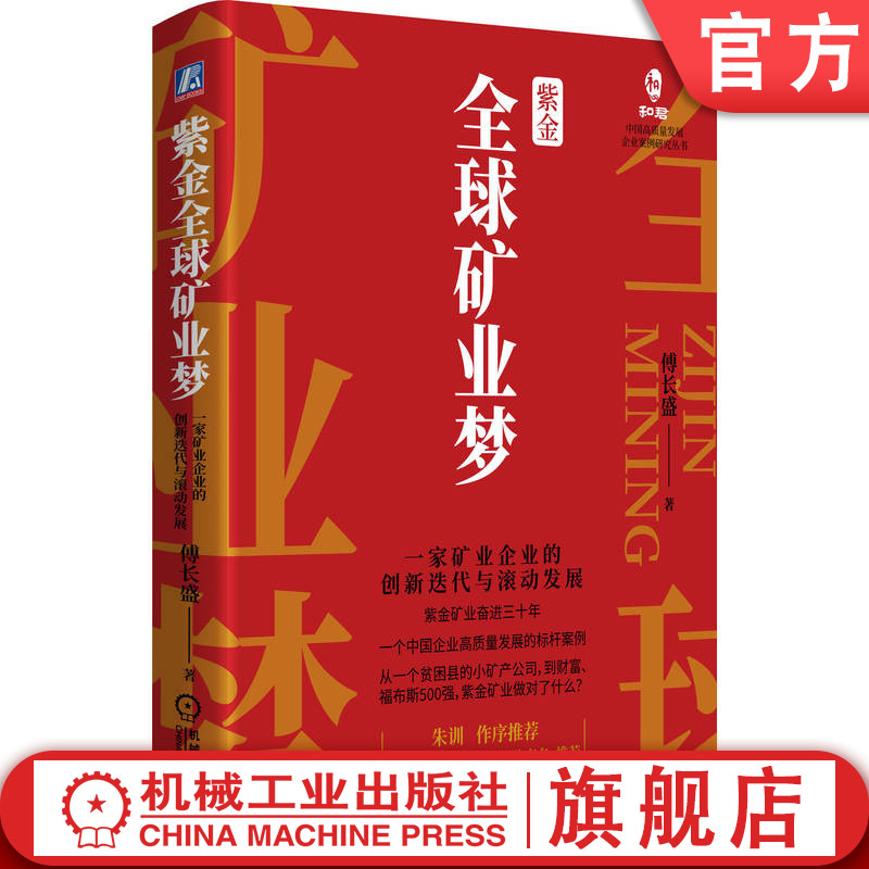 官网正版 紫金全球矿业梦 一家矿业企业的创新迭代与滚动发展 傅长盛 企业文化 发展基石 战略决策 股份制改革 公司改造 管理