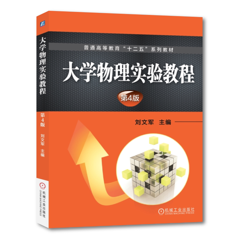 官网正版 大学物理实验教程 第4版 刘文军 普通高等教育教材 9787111489375 机械工业出版社旗舰店