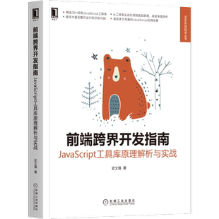 官网正版 前端跨界开发指南 JavaScript工具库原理解析与实战 史文强 语法规范 模板 数据 代码隔离 依赖管理 信息管道