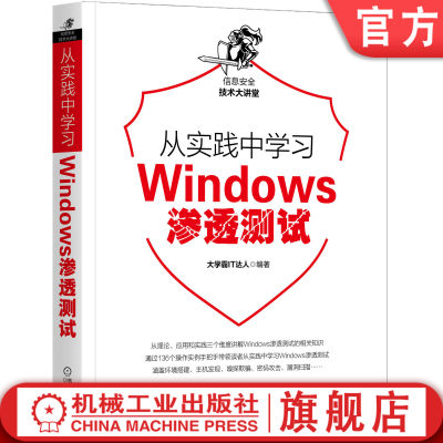 官网正版 从实践中学习Windows渗透测试 大学霸IT达人 网络嗅探 欺骗 Windows密码攻击 漏洞扫描利用 Windows重要服务 物理入侵