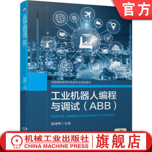 主编 社 ABB 官方正版 敖冰峰 机械工业出版 工业机器人编程与调试 9787111627845