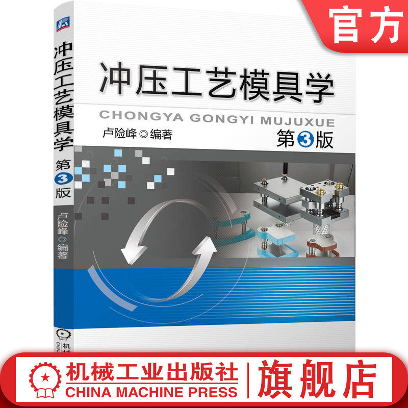 官网正版 冲压工艺模具学 第3版 卢险峰 本科教材 9787111457619 机械工业出版社旗舰店