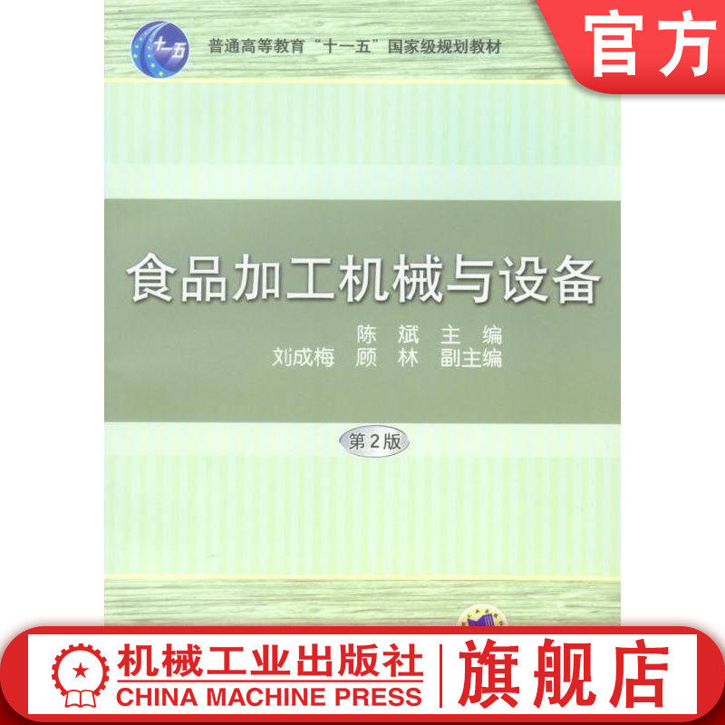官网正版 食品加工机械与设备 第2版 陈斌 普通高等教育教材 9787111125211 机械工业出版社旗舰店