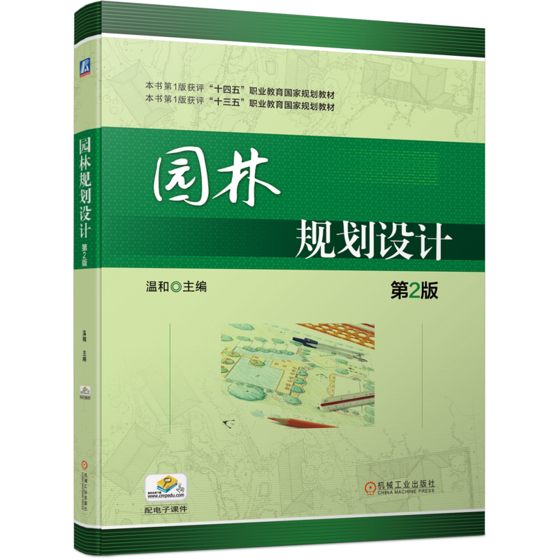 官网正版 园林规划设计第2版 温和 9787111743507 机械工业出版社 教材
