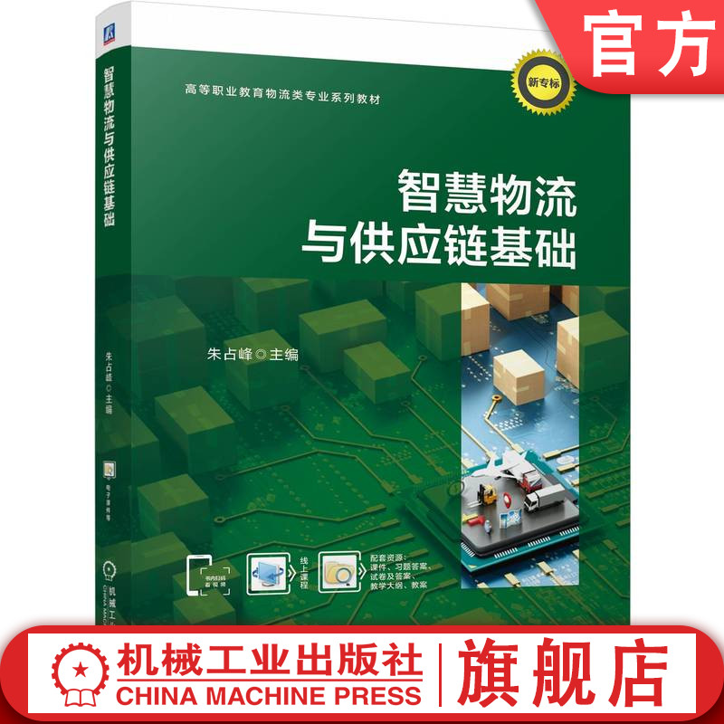 官网正版 智慧物流与供应链基础 朱占峰 9787111778431 机械工业出版社 教材