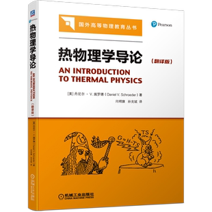 官网正版 热物理学导论 翻译版 丹尼尔 施罗德 国外高等教育丛书 高等学校本科教材 9787111689096 机械工业出版社旗舰店