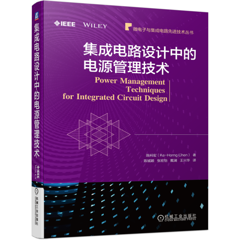 官网正版 集成电路设计中的电源管理技术 陈科宏 低压差线性稳压器 高压器件 电压模式 电流模式 单电感多输出转换器 电池充电器