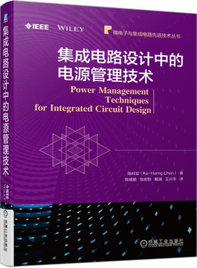 官网正版 集成电路设计中的电源管理技术 陈科宏 低压差线性稳压器 高压器件 电压模式 电流模式 单电感多输出转换器 电池充电器