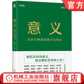 原点与终点 社 机械工业出版 人生 意义 成功与财富 企业管理 正和岛 刘东华 成长 官网正版 相信怎样 励志 就会拥有怎样